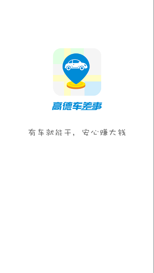 高德车差事app下载