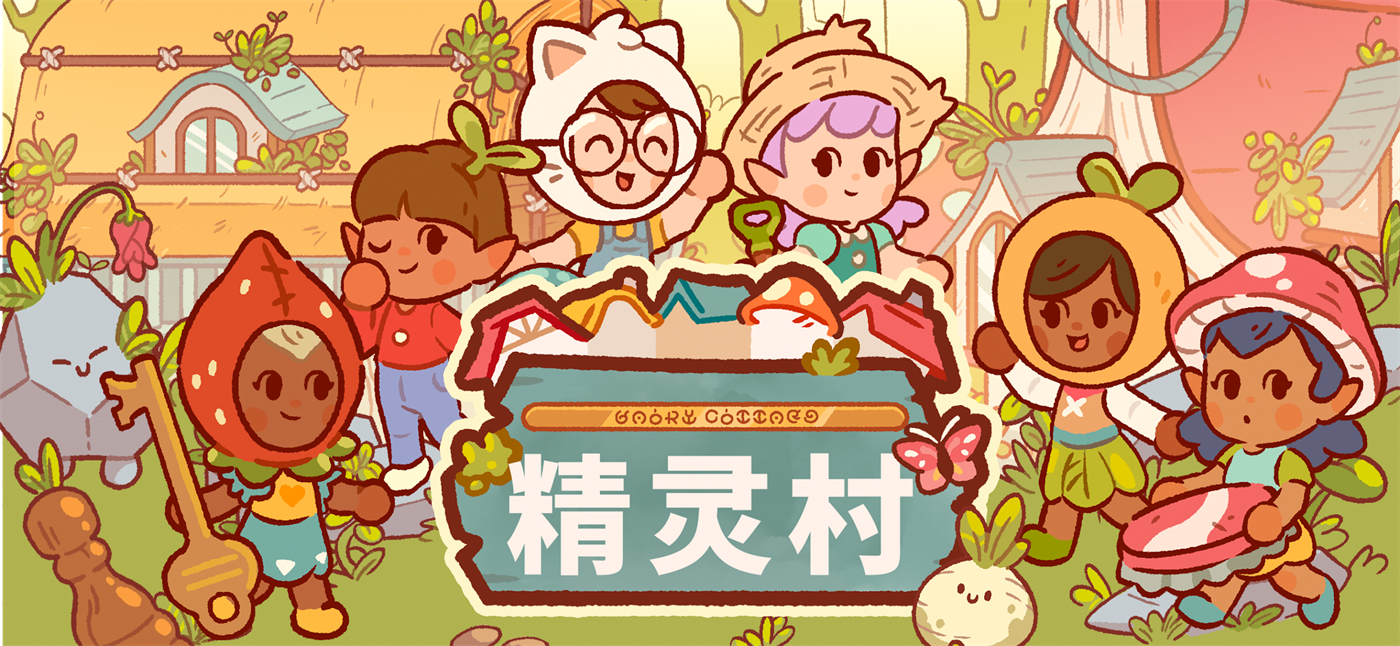 精灵村游戏
