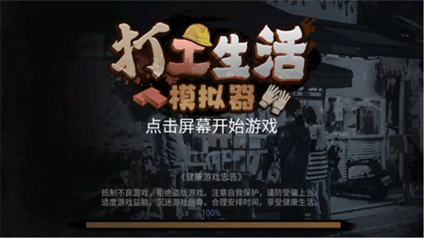打工生活模拟器小游戏下载新版