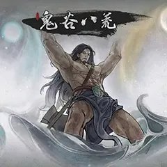 鬼谷八荒破解版
