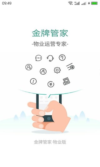 金牌管家物业版安卓版