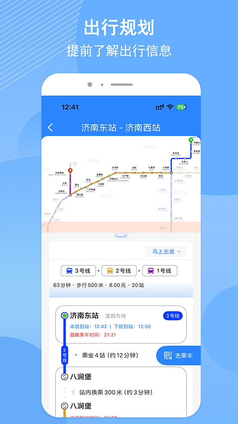 济南地铁App
