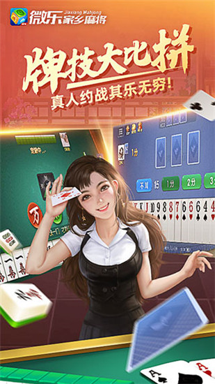 微乐家乡麻将官方版最新版下载