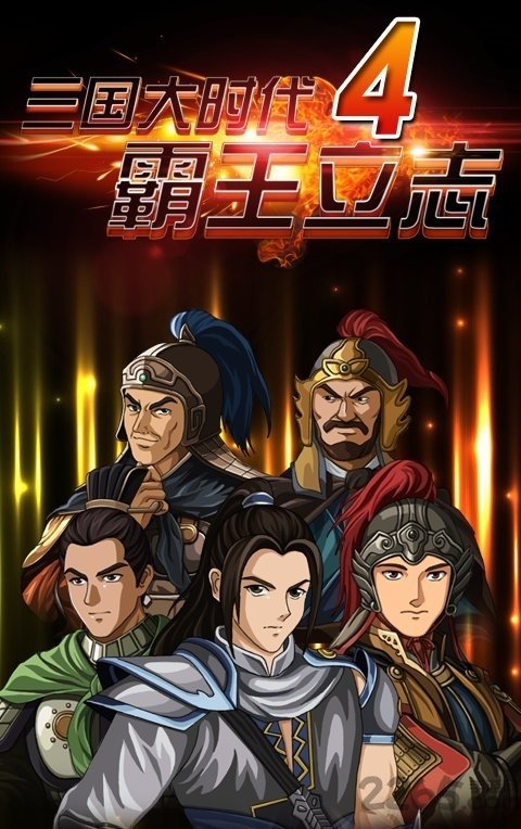 三国大时代4(上帝版无狄八哥版)