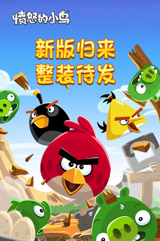 愤怒的小鸟官网版下载-愤怒的小鸟官网版中文下载v6.2.8