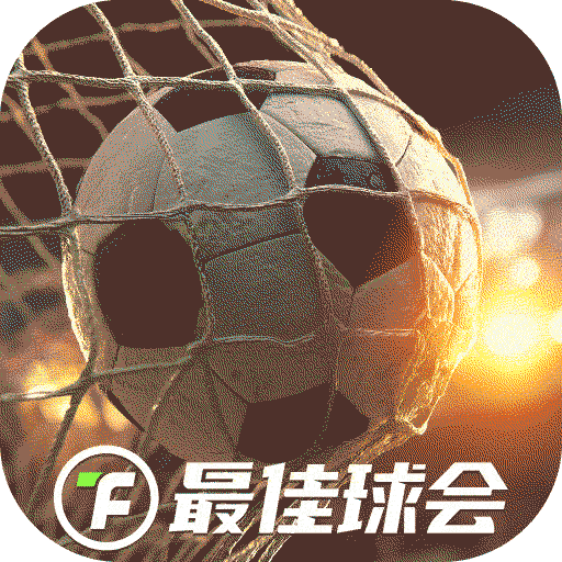 最佳球会无限资源版