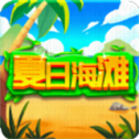 夏日海滩安卓手机版