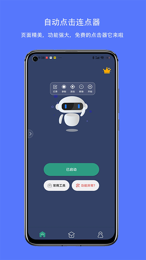 自动点击连点器App