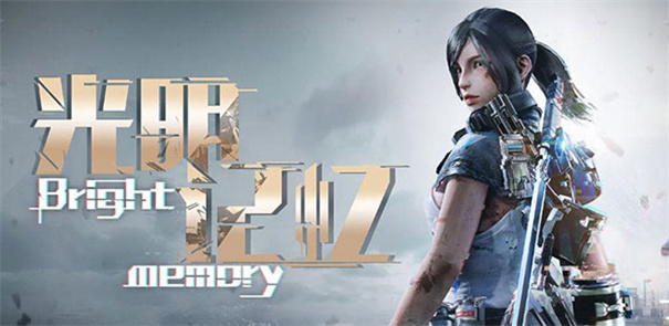 光明记忆移植版