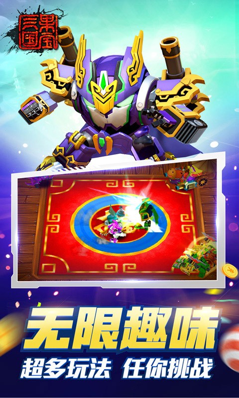 果宝三国破解版无限元宝