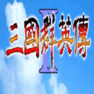 三国群英传2(单机)