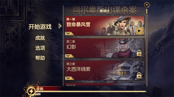 阿尔卑斯山谋杀案破解无限精力