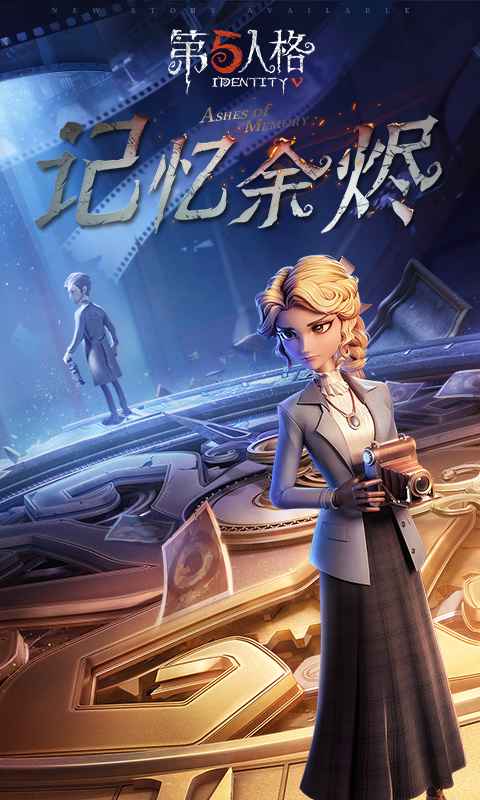 第五人格（网易官服）