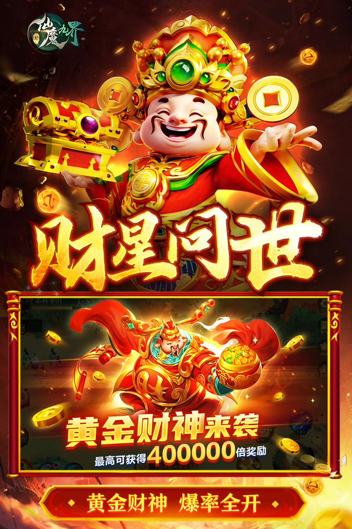 新仙魔九界九游版本