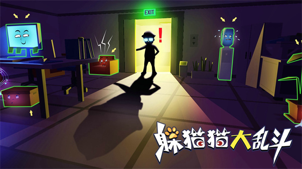 躲猫猫大乱斗联网版下载v4.1