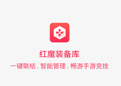 红魔装备库app下载