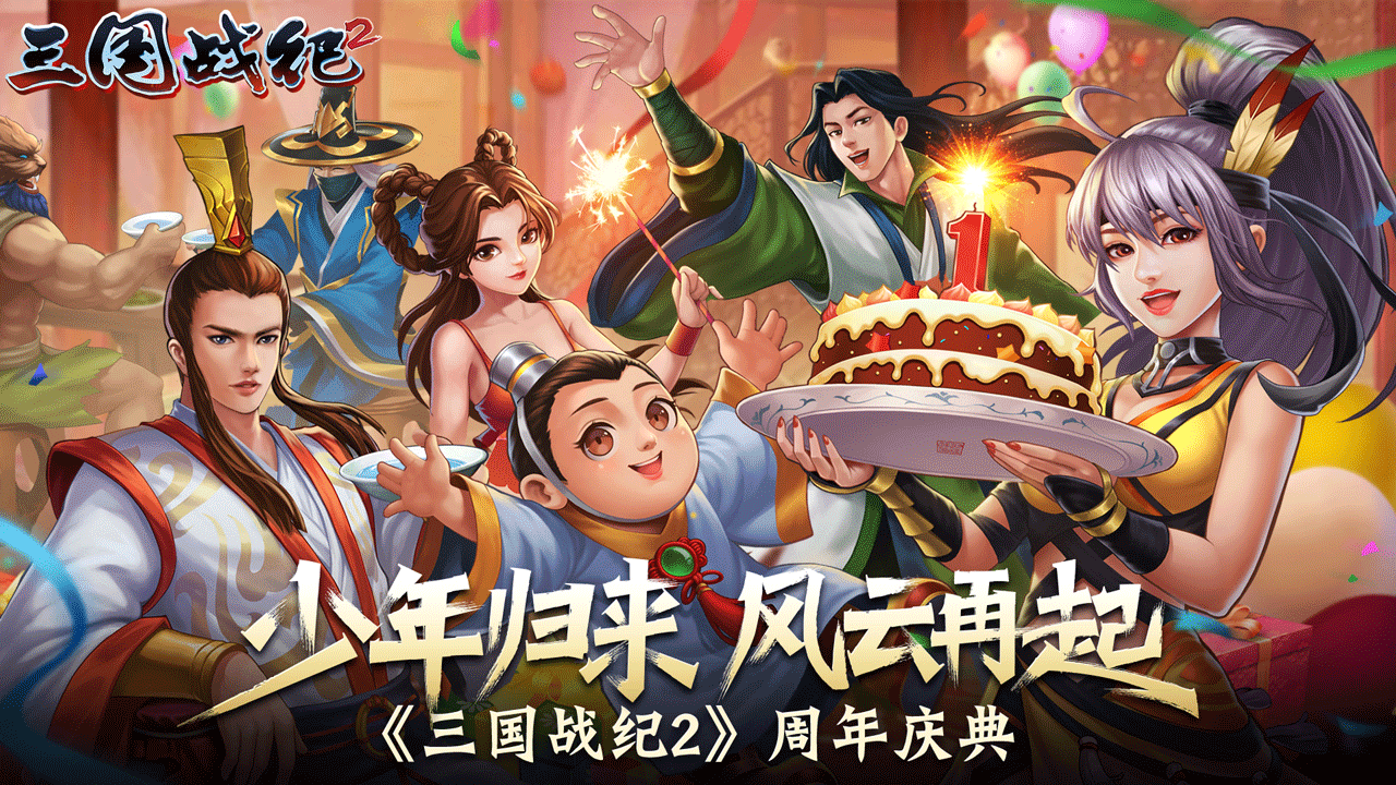 三国战纪2官网版