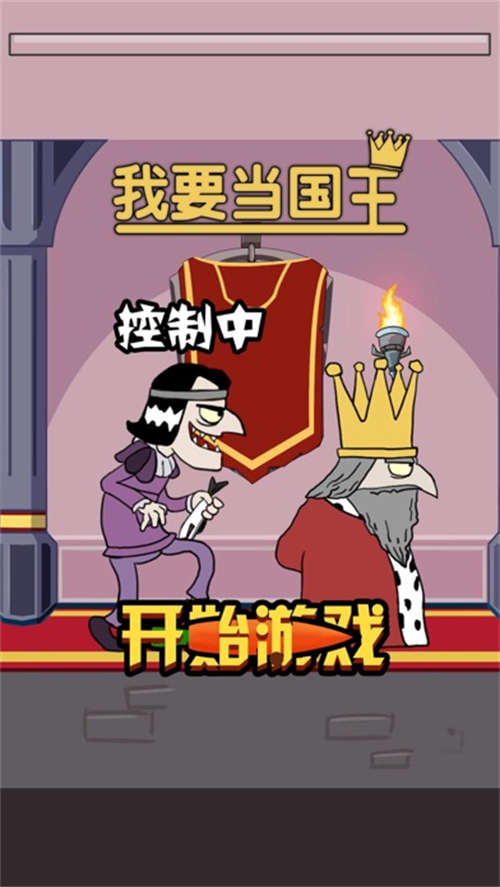 我要当国王3中文版