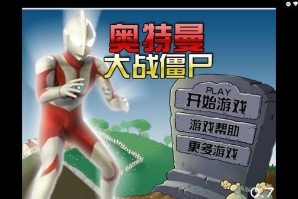 奥特曼大战僵尸手游