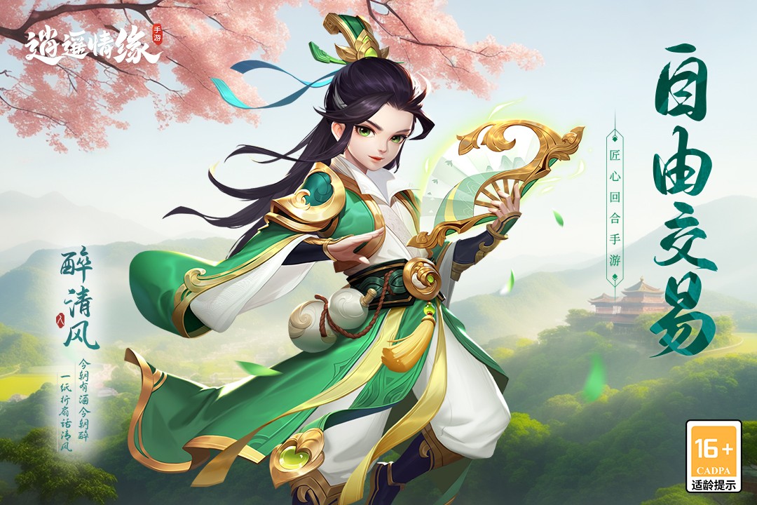 逍遥情缘(手游官网正式版)