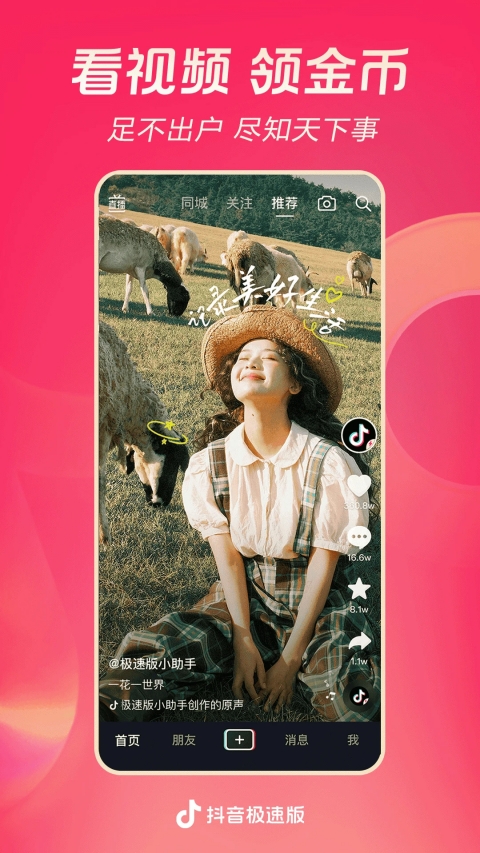 抖音极速版App