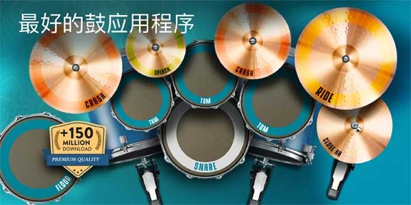 真实架子鼓模拟器(Real Drum)