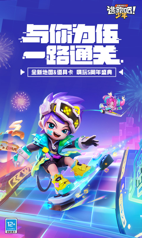 逃跑吧少年2025体验服