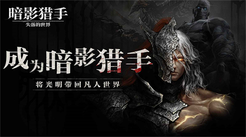 暗影猎手失落的世界(4399无限钻)