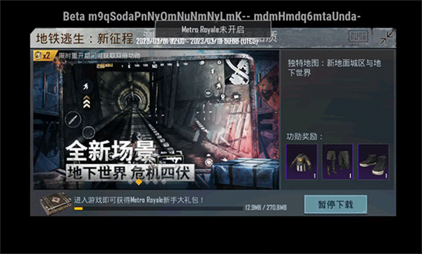 pubg地铁逃生测试服2024