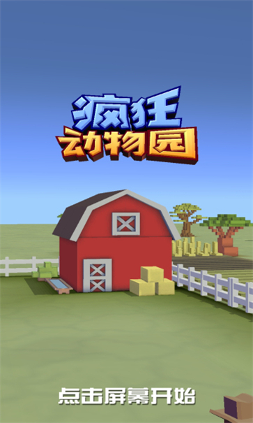 疯狂动物园手机版