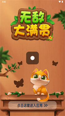 无敌大满贯安卓小游戏
