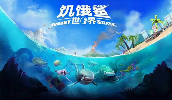 饥饿鲨世界2024正版