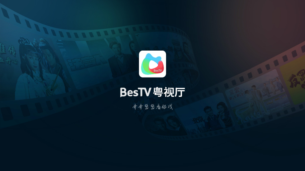 BesTV粤视厅TV版(埋堆堆电视app)