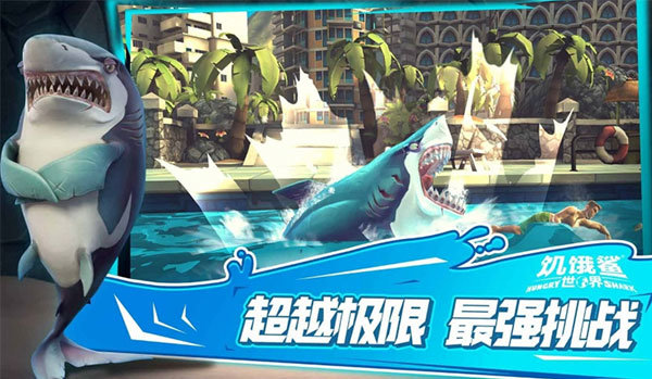 饥饿鲨世界2024正版