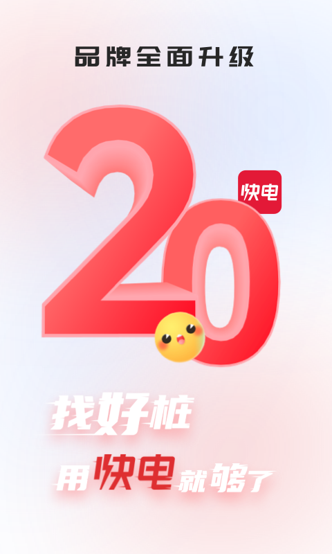 快电汽车充电app下载安装