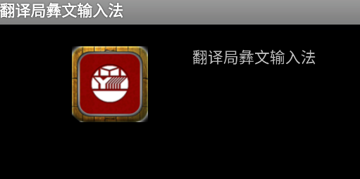 翻译局彝文输入法app 翻译局彝文输入法app