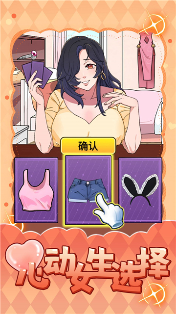 心动女生选择