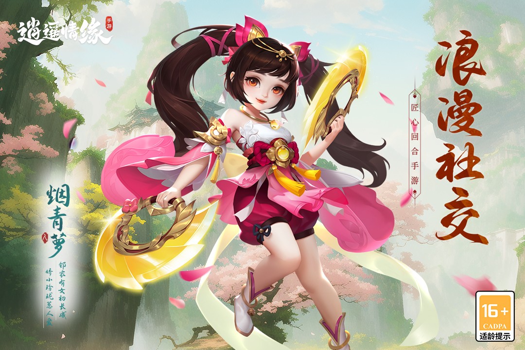 逍遥情缘(手游官网正式版)
