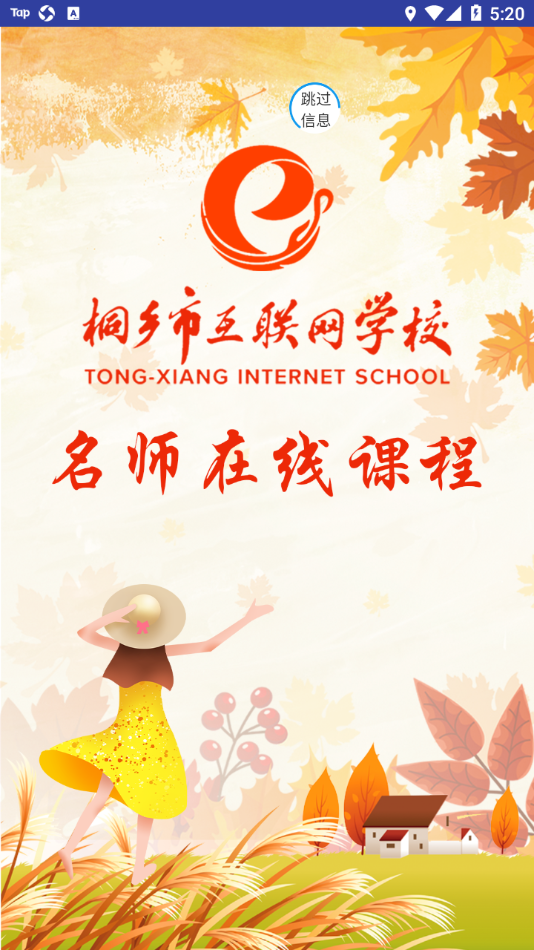 桐乡网校app