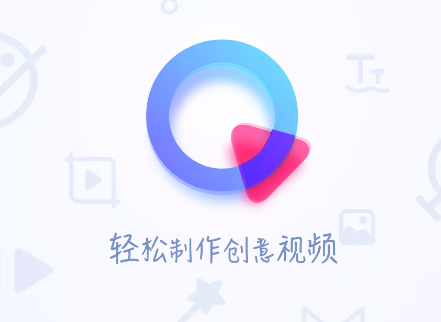 清爽视频编辑app