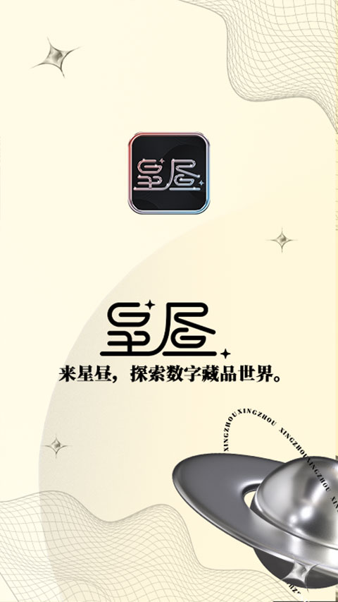 星昼APP官方版