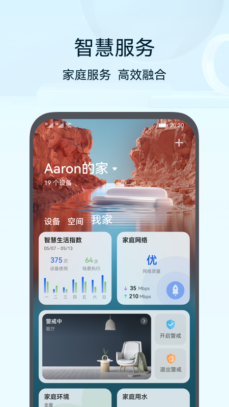 华为智能家居(智慧生活)
