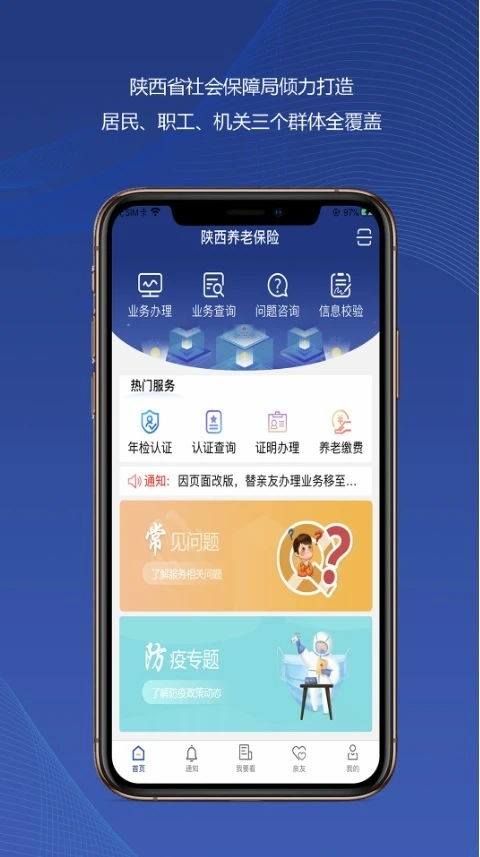 陕西社会保险App