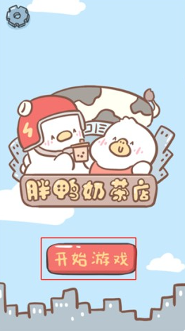 胖鸭奶茶店手游