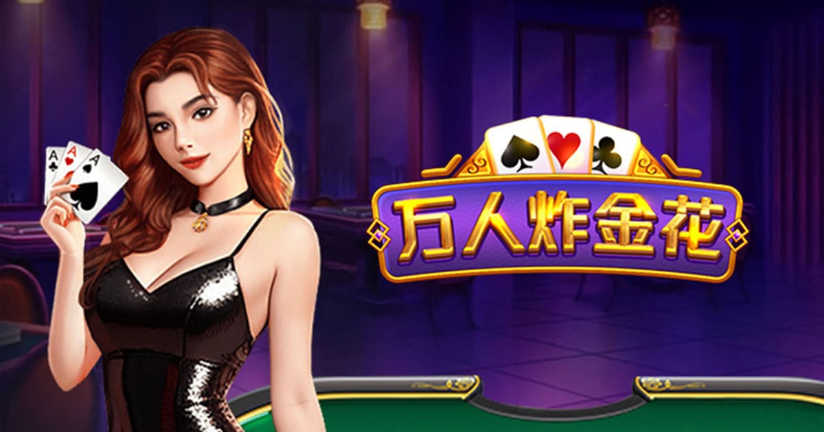 万人炸金花游戏下载官方版
