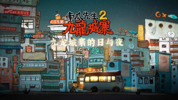 南瓜先生2九龙城寨免费版下载-南瓜先生2九龙城寨免费完整版下载v1.0.5