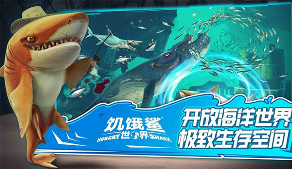 饥饿鲨世界2024正版