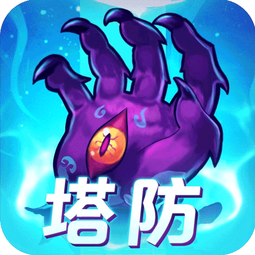 塔防镇魂师(官方版)