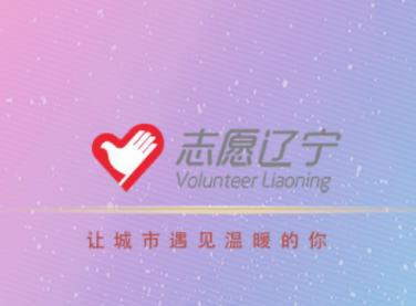 辽宁志愿者app下载(志愿辽宁) 辽宁志愿者app下载(志愿辽宁)