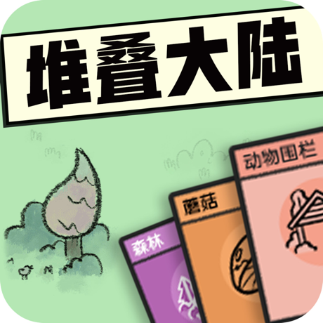 堆叠大陆官方版